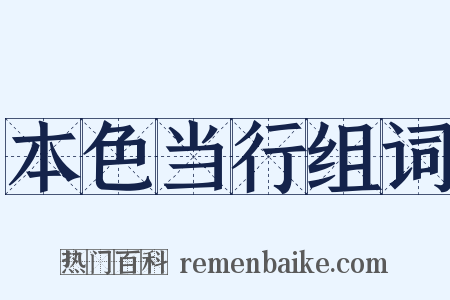 本色当行组词是什么意思的图片